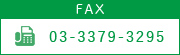 fax:03-3379-3295